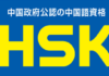 Preparándose para el examen de Nivel I de la Lengua China (HSK)