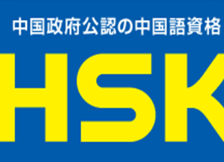 Preparándose para el examen de Nivel I de la Lengua China (HSK)