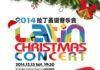2014 Concierto Latino de Navidad 拉丁圣诞音乐会