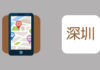 Mapa de Shenzhen 深圳地图