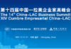 No faltes a la edición #14 de la CHINA-LAC BUSINESS SUMMIT